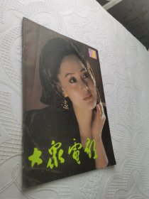 大众电影1990年第6期（封底上方小伤）