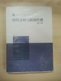 唐代文明与新闻传播（修订版）/新闻传播学文库