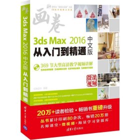 3ds Max 2016中文版从入门到精通