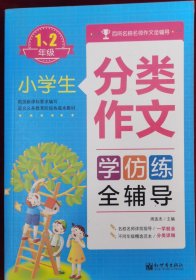 小学生分类作文全辅导：一、二年级（适合义务教育阶段各版本教材）