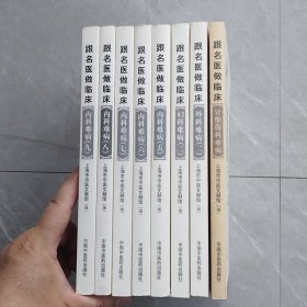 《跟名医做临床》：（针推伤科难病丶2丶2丶5丶6丶7丶8丶9）共八册合售