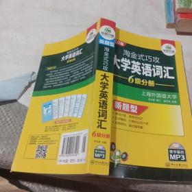 淘金式巧攻大学英语词汇·6级分册