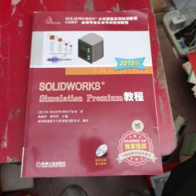 SOLIDWORKS Simulation Premium 教程