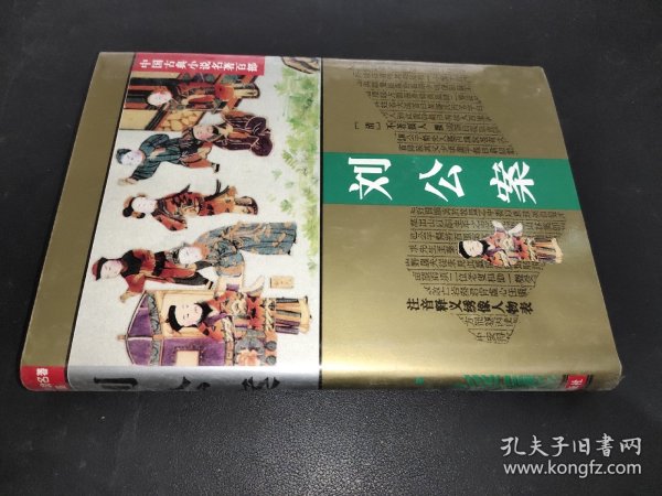 中国古典小说名著百部： 刘公案