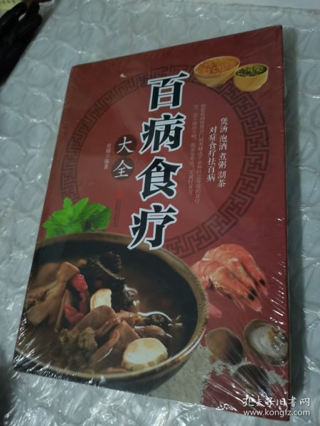 超值全彩养生馆：百病食疗大全