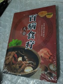 超值全彩养生馆：百病食疗大全