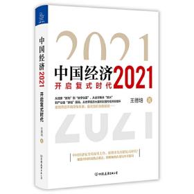 中国经济 2021 经济理论、法规 王德培