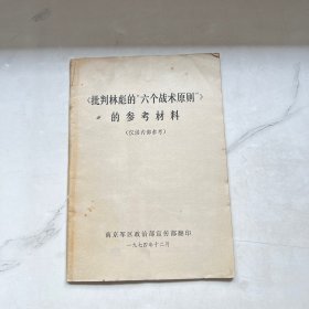 《批判林彪的“六个战术原则”》的参考材料