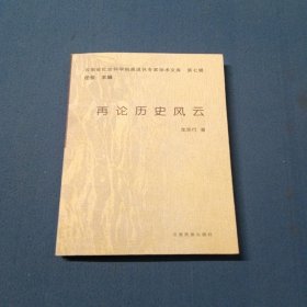 再論歷史風(fēng)云