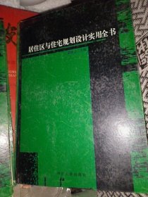 居住区于住宅规划设计实用全书一套4本