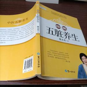 山东教育电视台《名家论坛》书系：中医五脏养生 （修订版）