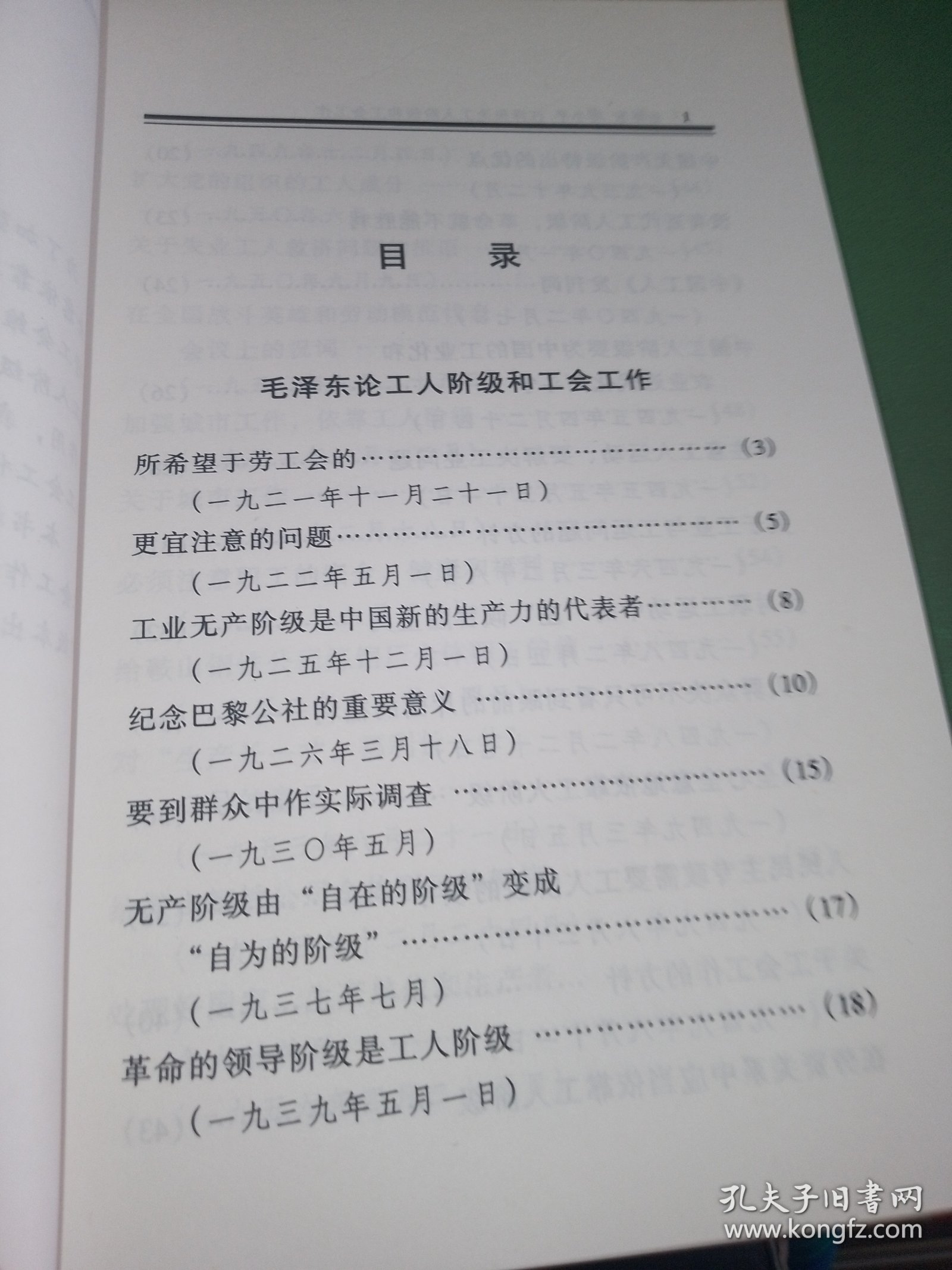 毛泽东邓小平江泽民论工人阶级和工会工作