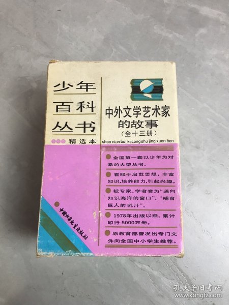 少年百科丛书精选本中外文学艺术家的故事 10本合售【108受潮】有函套