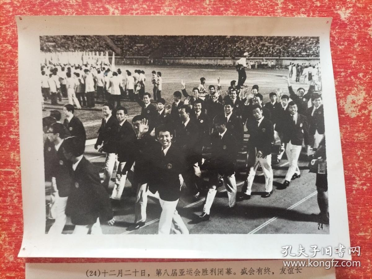 70年代老照片展览照片类：(24)十二月二十日，第八届亚运会胜利闭幕。盛会有终，友谊长存。再见了，朋友们，愿我们四年后再次相会。于小平摄