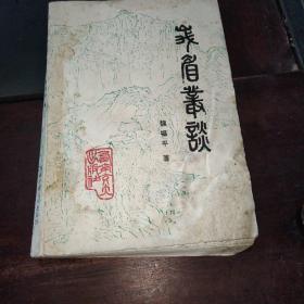 峨眉，丛台