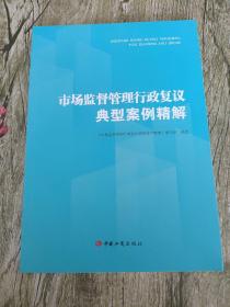市场监督管理行政复议典型案例精解