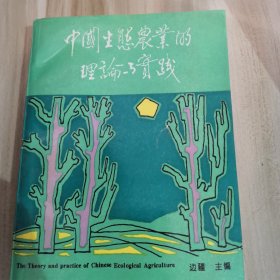 中国生态农业的理论与实践