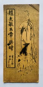 少有的民国老碑帖：赵孟頫精彩行楷【赵文敏公常乐时》折叠装一册全（26.4*12.3cm）封底面见图、内页无写画、实物拍照、绝对低价、欢迎比选。
