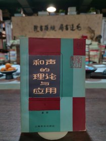 和声的理论与应用（下）