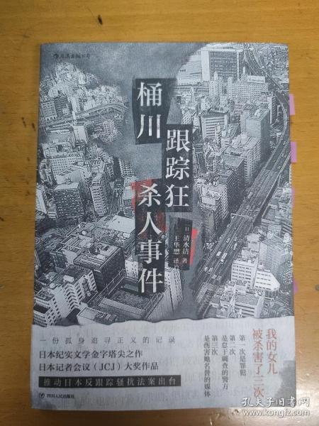 桶川跟踪狂杀人事件（日本纪实文学金字塔尖之作，调查记者全程追踪，直击日本官僚体制的结构性罪恶，推动反跟踪骚扰法案出台的凶杀案件）