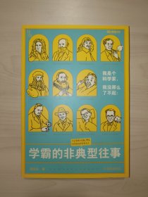 我是个科学家，我没那么了不起：学霸的非典型往事