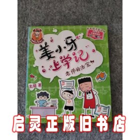 姜小牙上学记：老师的法宝