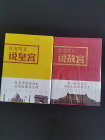 故宫院长说故宫（图文并茂 全彩精装）