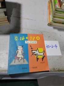 交换日记4