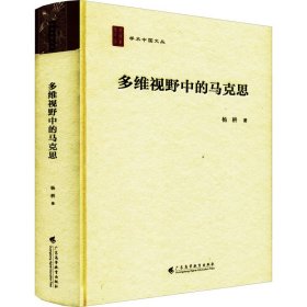 【正版新书】多维视野中的马克思