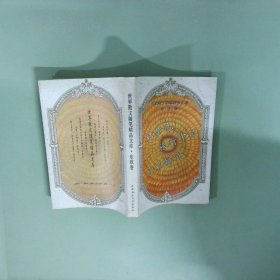 实拍图  世界散文随笔精品文库东欧卷 桔黄色旅行中的奇妙瞬