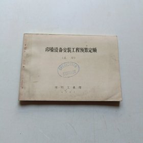 印染设备安装工程预算定额(试行)1987年