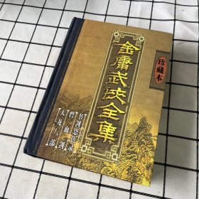 金庸全集