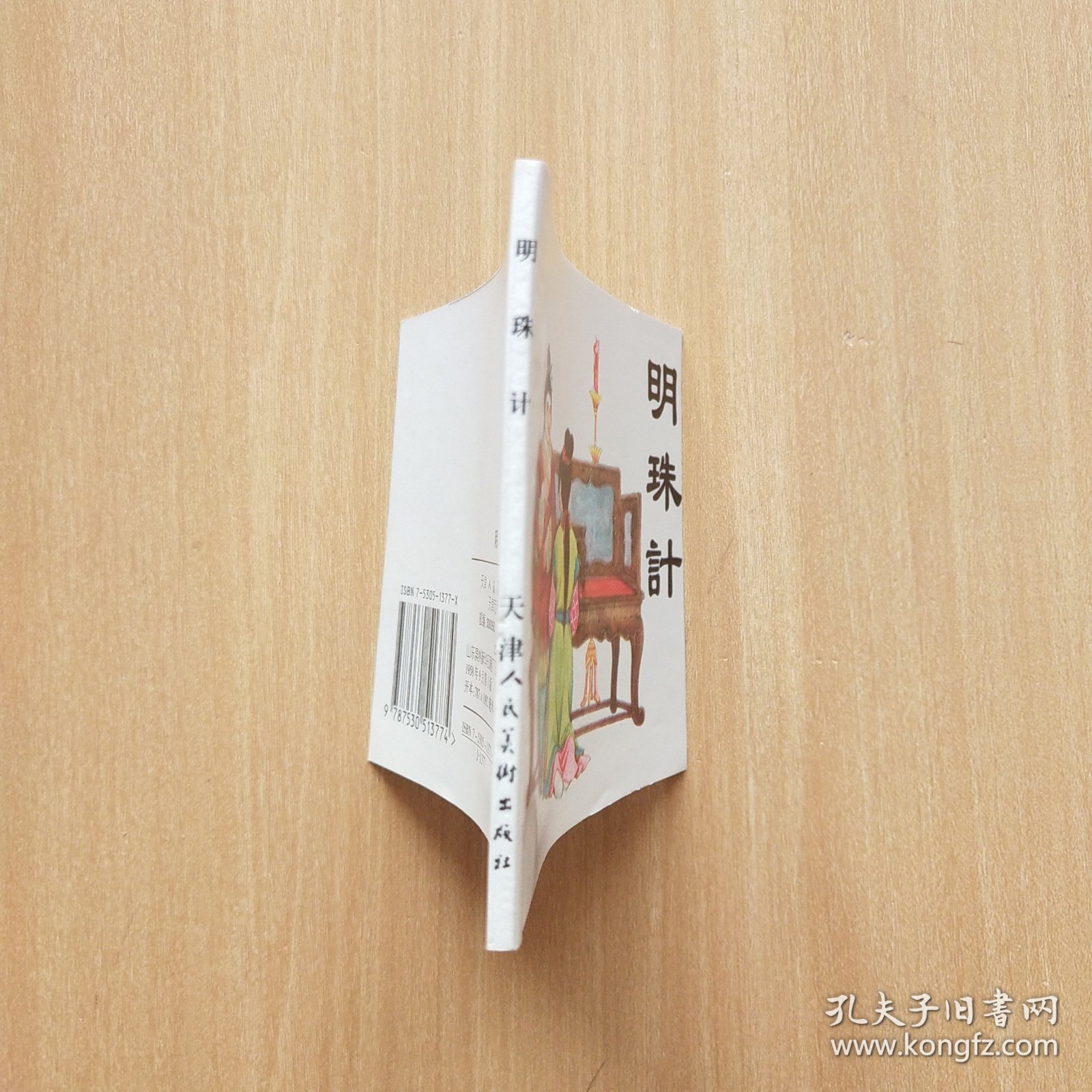 60开老版本再版连环画：明珠计