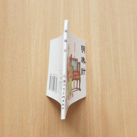 60开老版本再版连环画：明珠计