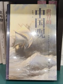 世界的中国观：近两千年来世界对中国的认识史纲(修订本)