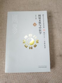 中华文化与中医学丛书：周易文化与中医学伍