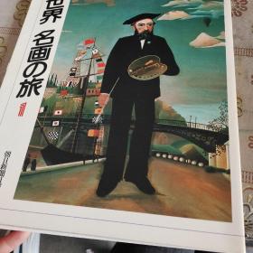 世界名画の旅1  品如图