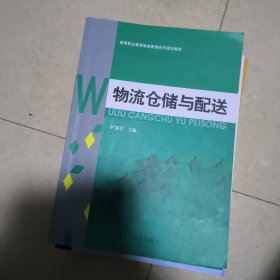 物流仓储与配送