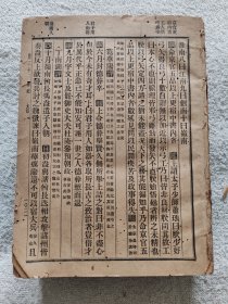 民国袁王纲鑑合编（下册）（存20-39卷）（共存1021-2106页内容）（最后面缺少几页）