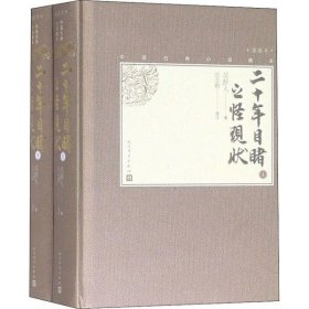 二十年目睹之怪现状(全2册)吴趼人著 张友鹤校注9787020137138