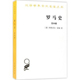 【正版新书】新书--汉译世界学术名著丛书：罗马史第四册