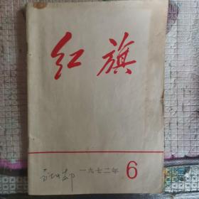 红旗 1972 6