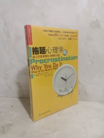 拖延心理学：向与生俱来的行为顽症宣战