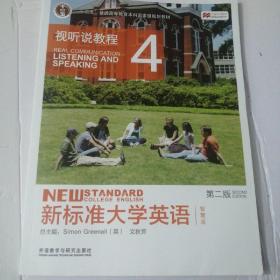 新标准大学英语（第二版视听说教程：智慧版4附光盘）/“十二五”普通高等教育本科国家级规划教材