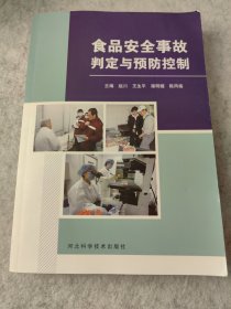 食品安全事故判定与预防控制