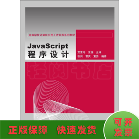 JavaScript 程序设计