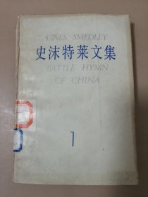 史沫特莱文集 （一）中国的战歌