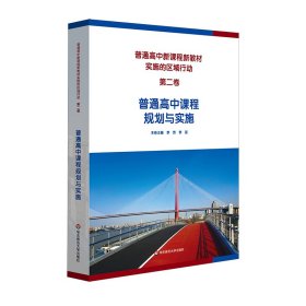 全新正版普通高中新课程新教材实施的区域行动（第二卷）普通高中课程规划与实施9787576038620