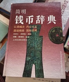 简明钱币辞典