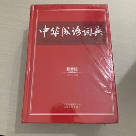 中华成语词典:最新版